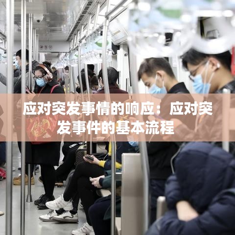 應(yīng)對突發(fā)事情的響應(yīng)：應(yīng)對突發(fā)事件的基本流程 
