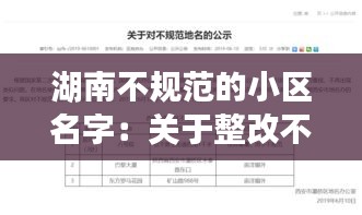 湖南不規范的小區名字：關于整改不規范小區名 