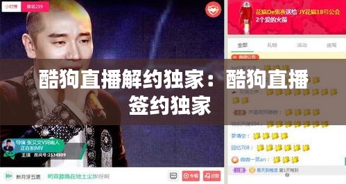 酷狗直播解約獨(dú)家：酷狗直播簽約獨(dú)家 