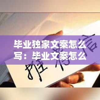 畢業(yè)獨家文案怎么寫：畢業(yè)文案怎么寫? 