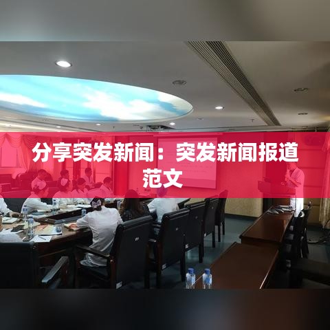 分享突發(fā)新聞：突發(fā)新聞報(bào)道范文 