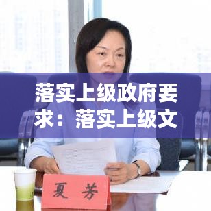 落實(shí)上級(jí)政府要求：落實(shí)上級(jí)文件的實(shí)施方案 