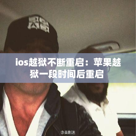 ios越獄不斷重啟：蘋果越獄一段時間后重啟 