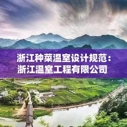 浙江種菜溫室設計規(guī)范：浙江溫室工程有限公司 