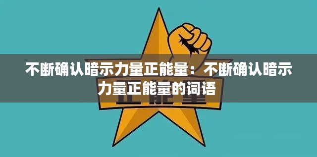 不斷確認暗示力量正能量：不斷確認暗示力量正能量的詞語 