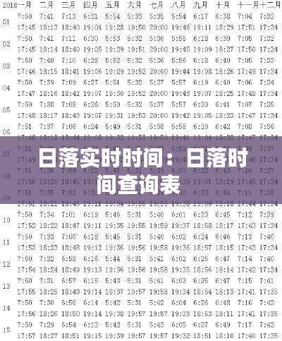 日落實(shí)時(shí)時(shí)間：日落時(shí)間查詢表 