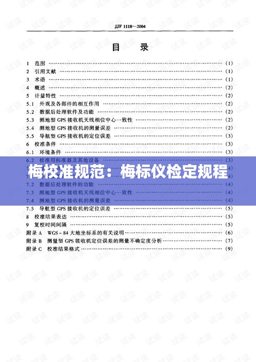 梅校準規(guī)范：梅標儀檢定規(guī)程 
