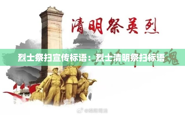 烈士祭掃宣傳標(biāo)語：烈士清明祭掃標(biāo)語 