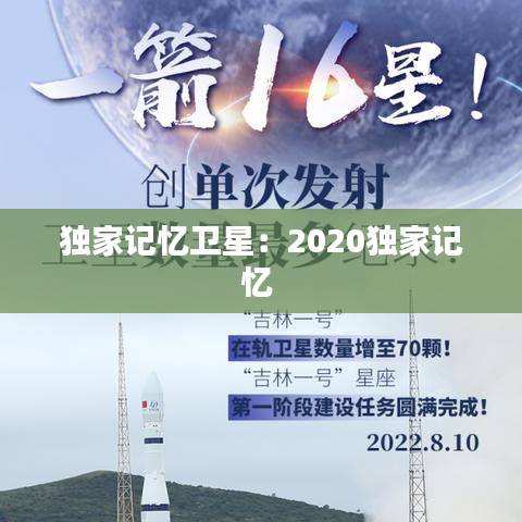 獨家記憶衛星：2020獨家記憶 