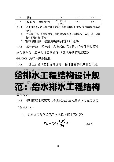 給排水工程結(jié)構(gòu)設(shè)計規(guī)范：給水排水工程結(jié)構(gòu)pdf 