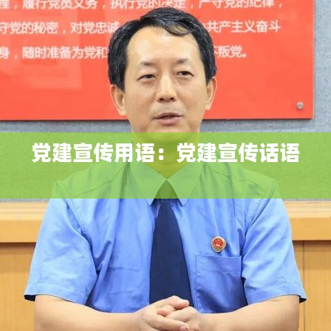 黨建宣傳用語：黨建宣傳話語 