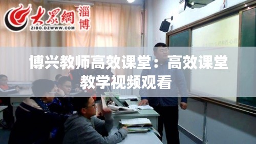 博興教師高效課堂：高效課堂教學視頻觀看 