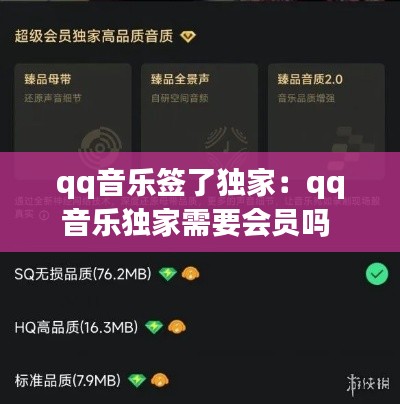 qq音樂簽了獨家：qq音樂獨家需要會員嗎 