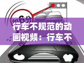 行車不規(guī)范的動畫視頻：行車不規(guī)范扣幾分 