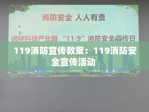 119消防宣傳教案：119消防安全宣傳活動 