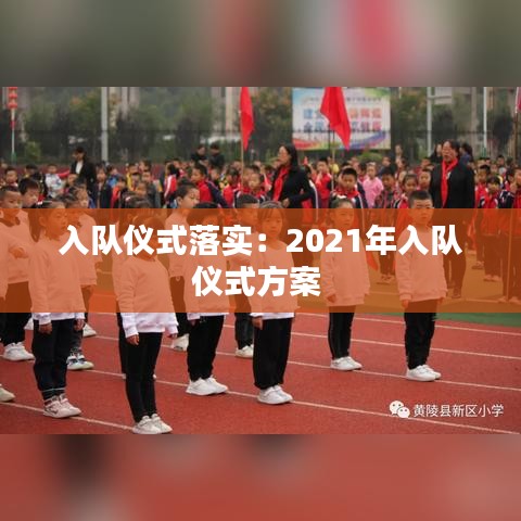 入隊儀式落實：2021年入隊儀式方案 