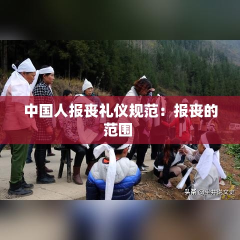 中國人報喪禮儀規范：報喪的范圍 