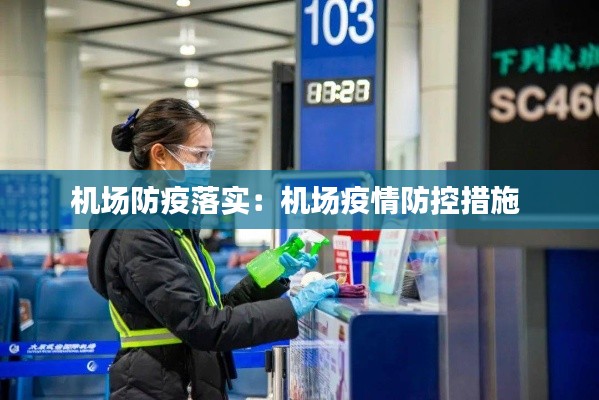 機(jī)場(chǎng)防疫落實(shí)：機(jī)場(chǎng)疫情防控措施 