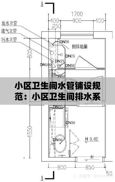 小區衛生間水管鋪設規范：小區衛生間排水系統圖 