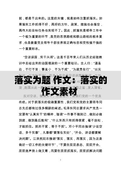 落實為題 作文：落實的作文素材 