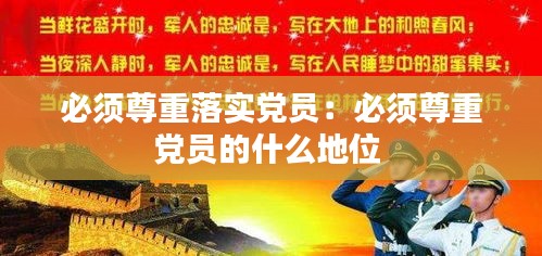 必須尊重落實黨員：必須尊重黨員的什么地位 