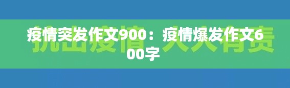 疫情突發作文900：疫情爆發作文600字 