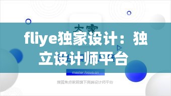 fliye獨家設(shè)計：獨立設(shè)計師平臺 