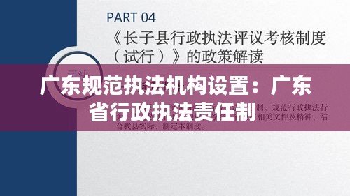 廣東規范執法機構設置：廣東省行政執法責任制 