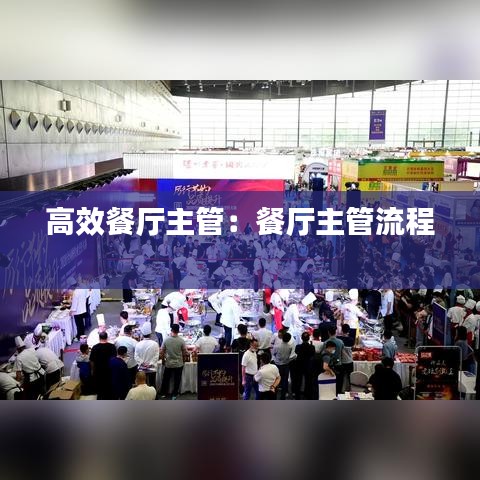 高效餐廳主管：餐廳主管流程 