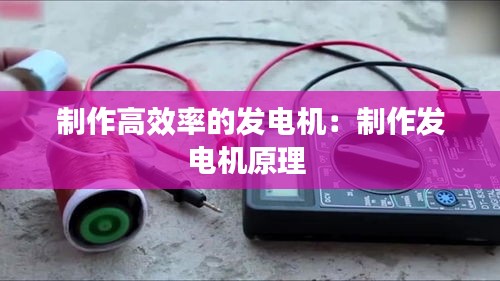 制作高效率的發電機：制作發電機原理 