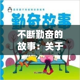 不斷勤奮的故事：關(guān)于勤奮的經(jīng)典故事 