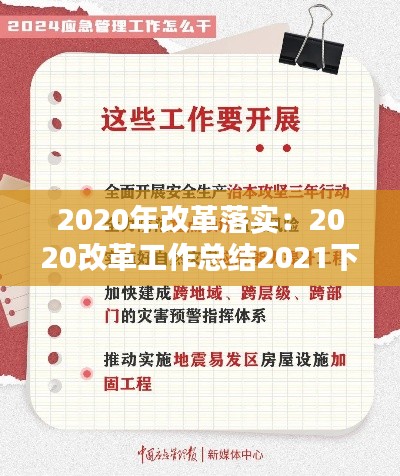 2020年改革落實：2020改革工作總結2021下步打算 
