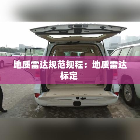地質(zhì)雷達(dá)規(guī)范規(guī)程：地質(zhì)雷達(dá)標(biāo)定 