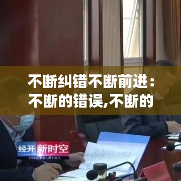 不斷糾錯不斷前進：不斷的錯誤,不斷的認知,不斷的改進,不斷成長 