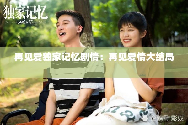 再見(jiàn)愛(ài)獨(dú)家記憶劇情：再見(jiàn)愛(ài)情大結(jié)局 