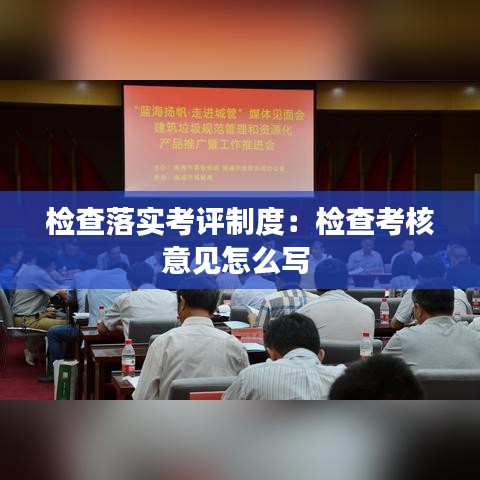 檢查落實(shí)考評(píng)制度：檢查考核意見(jiàn)怎么寫(xiě) 