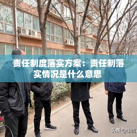 責任制度落實方案：責任制落實情況是什么意思 
