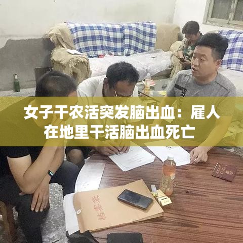 女子干農(nóng)活突發(fā)腦出血：雇人在地里干活腦出血死亡 
