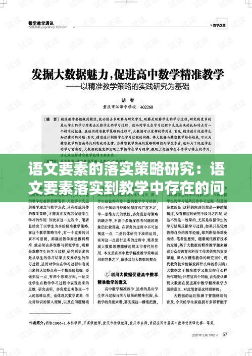 語文要素的落實策略研究：語文要素落實到教學(xué)中存在的問題 