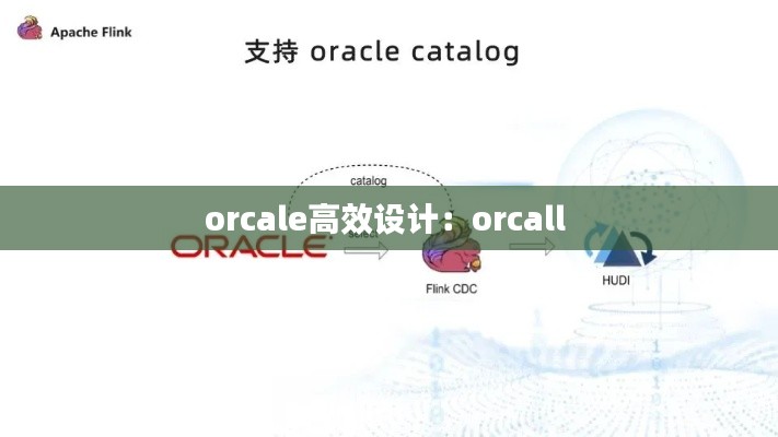 orcale高效設(shè)計(jì)：orcall 