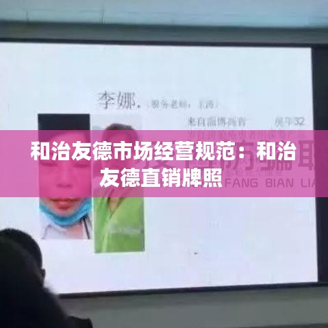 和治友德市場經營規(guī)范：和治友德直銷牌照 