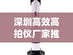深圳高效高拍儀廠家推薦：高拍儀測(cè)評(píng) 