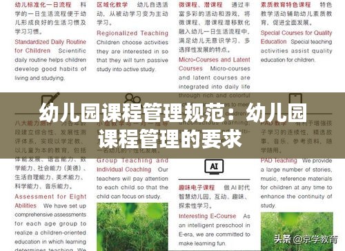 幼兒園課程管理規范：幼兒園課程管理的要求 