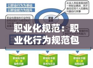 職業化規范：職業化行為規范包括哪些內容 