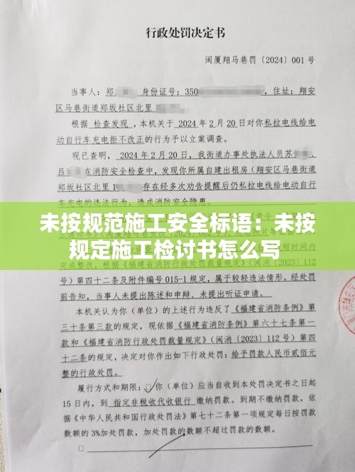 未按規范施工安全標語：未按規定施工檢討書怎么寫 