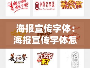 海報宣傳字體：海報宣傳字體怎么寫 