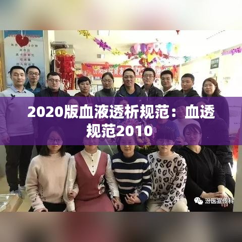 2020版血液透析規(guī)范：血透規(guī)范2010 