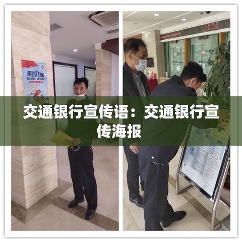 交通銀行宣傳語：交通銀行宣傳海報 