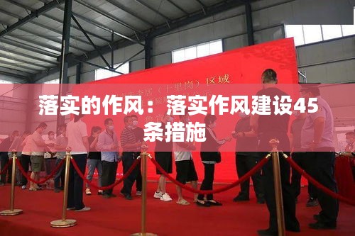 落實的作風(fēng)：落實作風(fēng)建設(shè)45條措施 