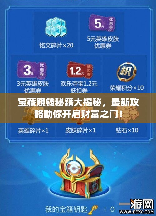 寶藏賺錢秘籍大揭秘，最新攻略助你開啟財富之門！